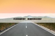 手游英雄防御？ 英雄防御高级版？