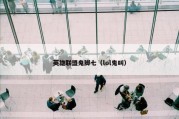 英雄联盟鬼脚七（lol鬼叫）