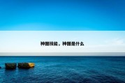 神图技能，神图是什么