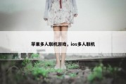 苹果多人联机游戏，ios多人联机