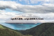 ogin导入游戏，origin游戏导入steam