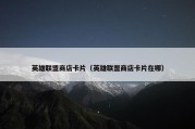 英雄联盟商店卡片（英雄联盟商店卡片在哪）