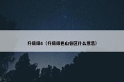 升级绿8（升级绿色山谷区什么意思）