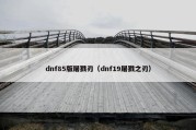 dnf85版屠戮刃（dnf19屠戮之刃）