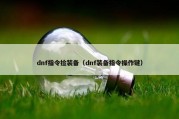 dnf指令捡装备（dnf装备指令操作键）