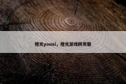 橙光youxi，橙光游戏网页版