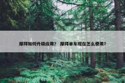 摩拜如何升级应用？ 摩拜单车现在怎么使用？