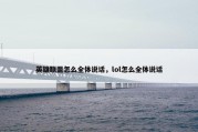 英雄联盟怎么全体说话，lol怎么全体说话
