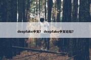 deepfake中文？ deepfake中文论坛？