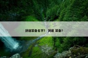 剑道装备名字？ 剑道 装备？