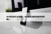 dnf远古出什么装备？ dnf远古2套装及散件掉落表？