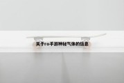 关于ro手游神秘气体的信息