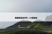 英雄联盟洛诗句，lol英雄洛