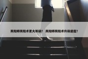 阴阳师阴阳术更大等级？ 阴阳师阴阳术升级速度？