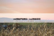 eui技能声音提示（eui技能高亮）