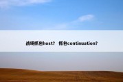战场抓包host？ 抓包continuation？