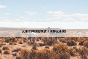 元素法师技能摆放（法师元素使）
