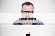 gdi技能的简单介绍