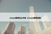 steam盾牌怎么升级（steam盾牌变黄）