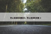 开心消消乐攻略40，开心消消乐攻略 3