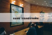 农业技能（农业技能证书有哪些）