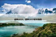战神2015，战神2025巨石强森