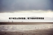 地下城怎么获好装备，地下城如何获得装备
