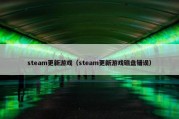 steam更新游戏（steam更新游戏磁盘错误）