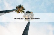 doa5皮肤？ doa5 ultimate？