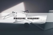 网易欢乐升级？ 欢乐升级级别？