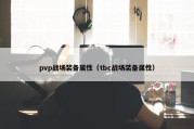 pvp战场装备属性（tbc战场装备属性）