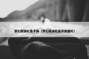 梦幻西游红色字体（梦幻西游红色字体图片）