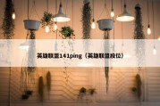 英雄联盟141ping（英雄联盟段位）