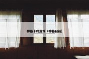 神墓卡牌游戏（神墓秘籍）