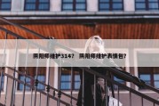 阴阳师维护314？ 阴阳师维护表情包？