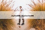 skyline攻略，skyrisecity攻略
