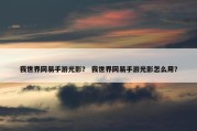 我世界网易手游光影？ 我世界网易手游光影怎么用？