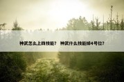 神武怎么上四技能？ 神武什么技能掉4号位？