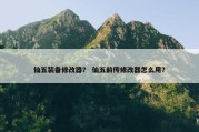 仙五装备修改器？ 仙五前传修改器怎么用？