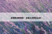 永恒爱法师技能？ 永恒小法师怎么玩？