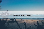 chaseEXO攻略，chase!