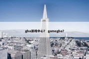 gba游戏中心？ gamegba？