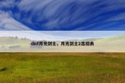 dnf月光剑士，月光剑士2出招表