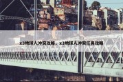 x3地球人冲突攻略，x3地球人冲突任务攻略