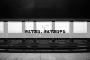 纯文字游戏，纯文字游戏平台