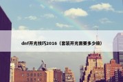 dnf开光技巧2016（套装开光需要多少级）