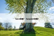 faro攻略？ farpoint攻略？