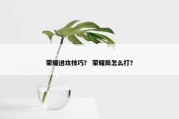荣耀进攻技巧？ 荣耀局怎么打？