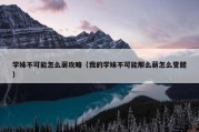 学妹不可能怎么萌攻略（我的学妹不可能那么萌怎么觉醒）
