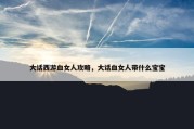 大话西游血女人攻略，大话血女人带什么宝宝